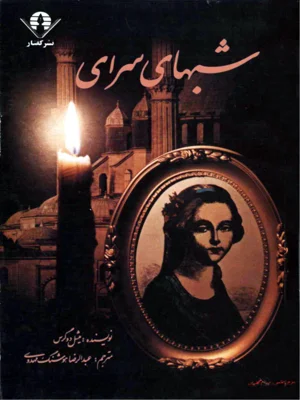شب های سرای